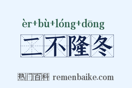 二不隆冬是什么意思的图片